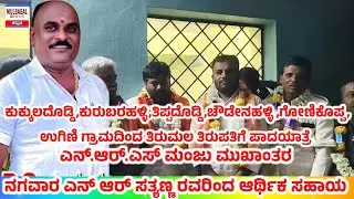 ತಿರುಮಲ ತಿರುಪತಿ ಪಾದಯಾತ್ರಿಕರಿಗೆ ನಗವಾರ ಎನ್ ಆರ್ ಸತ್ಯಣ್ಣ ರವರು ಸಹೋದರ NRS MANJU ಮುಖಾಂತರ ಆರ್ಥಿಕ ಸಹಾಯ 