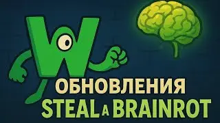 Обновление в укради брэйн рот где вышел брэйн рот W or L