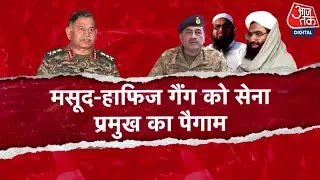 DasTak: सेना दिवस से पहले Army Chief का करारा पैगाम, Pakistani Drone और अजहर-मुनीर पर सख्त संदेश