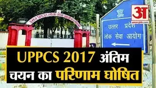 UPPCS Results: UPPSC released the final selection result of 2017, 676 candidates were successful