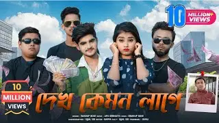দেখ কেমন লাগে❤️ Dekh Kamon Lage💘New Bengali Song🎶 Ujjal Dance Group💘Rick & Rupsa💞Part - 2