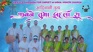 आदिवासी नृत्य| જીવન તુમા બદલા રા| Harvest Church Kukeri Christmas Celebration 🌲
