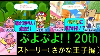 ぷよぷよ! 20th ストーリーモード【さかな王子編】