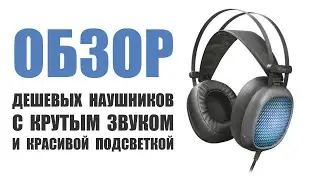 Обзор Lumen Illuminated Headset Trust - Шикарные дешевые наушники для ПК с отличным объемным звуком