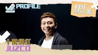 【仔仔一堂】十萬網紅Juzco｜J2 #香港戀愛綜藝