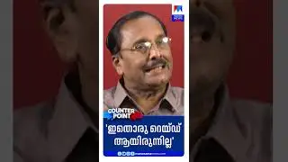 'ഇതൊരു റെയ്ഡ് ആയിരുന്നില്ല'  #Counterpoint #LatestNews #cjroy #itraid #NewsUpdate #ManoramaNews