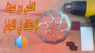 طريقة  تنظيف  فحمات الفرامل الدراجة الهوائية 🚴‍♂️