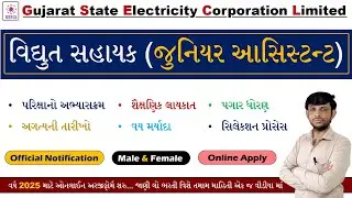 GSECL Vidyut Sahayak 2025 Gujarat | GSECL JE Recruitment 2025 | Junior Assistant Bharti 2025