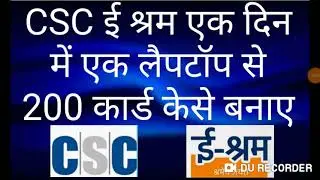 CSC  ई श्रम एक दिन में 200 कार्ड केसे बनाए
