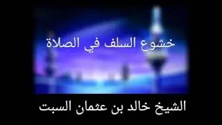 خشوع السلف في الصلاة ..  للشيخ خالد السبت