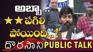 Dorasani Movie Public Talk | Dorasani Review |Anand Devarakonda, Shivatmika| YOYO Cine Talkies