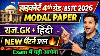 High court 4th ग्रेड 2026 | Bstc Rajasthan Gk 2026 | Bstc online classes 2026 | bstc 2026 |हाईकोर्ट
