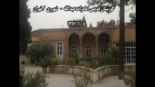 گورستان قدیمی امامزاده عبدالله تهران