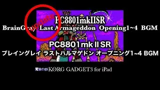 (アップデート2)[PC88] Last Armageddon  ラストハルマゲドン  オープニング1~4 BGM   アレンジに挑戦　KORG GADGET3 for iPad