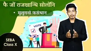 Board- SEBA, Medium- Bodo, Class-10, Subject- Political Science