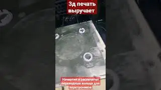 3д печать для авто #shortsvideo #shortvideo #shortsfeed #shorts #short #subscribe #status #story