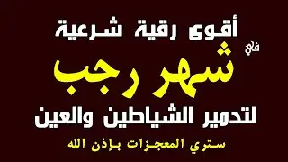 أقوى رقية في شهر رجب المبارك لرد كيد الشياطين ورد السحر على الساحر واستخراج المس و العوارض و الأوجاع