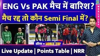 T20 World Cup: Pakistan Vs England मैच में बारिश तो कौन Semi Final में जाएगा| Weather Report| Table