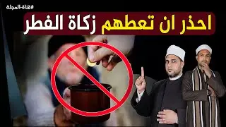 هل يجوز اخراج زكاة الفطر نقدا؟ احذر ان تعطى هؤلاء الناس فقد لا تُقبل منك