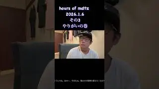 hours of mattz その3#ACE#マッツ #松本智大#全ては今
