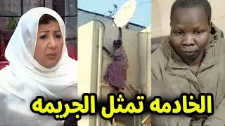 بعد القبض عليها  أول فيديو للخادمة قـ ـاتلة الفنانة السورية هدى شعراوي وتمثل جـ ـريمتها ولحظة هروبها