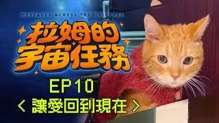 《拉姆的宇宙任務》 EP10｜讓愛回到現在