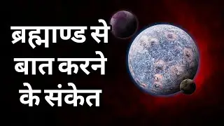 ब्रह्माण्ड से बात करने के संकेत || Signs Universe Is Talking To You