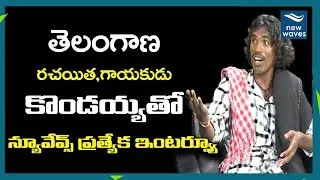 Telangana Folk Singer Gounikadi Kondaiah Exclusive Interview with Nernala Kishore | New Waves