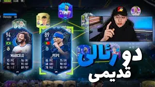 پک اوپنینگ پلی آف + 86 ضرب در دو ⬜⬛ || Marcelo + Pepe Fut Captain