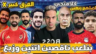 مدرب بلا شخصيه وبلا فنيات ولاعيبة ارباع .. مصر تخسر من نيجيريا بسبب الرُبع صلاح ..!!!