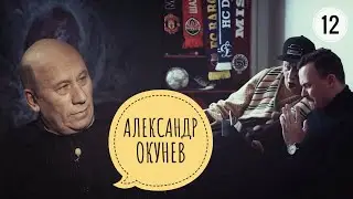 ТОТ ЕЩЁ ТЕАТР/СЕЗОН 2/№12/АЛЕКСАНДР ОКУНЕВ