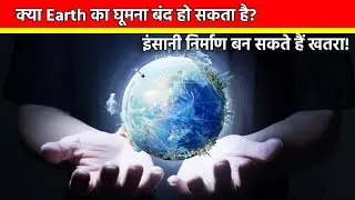 Can Earth's Rotation Be Affected by Human Infrastructure? Earth Rotation Mystery in Hindi!