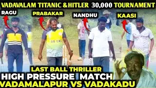 VADAKADU VS VADAMALAPUR | VADAVALAM TOURNAMENT |#cricket #trending #ipl #livegaming #gameplay #ispl