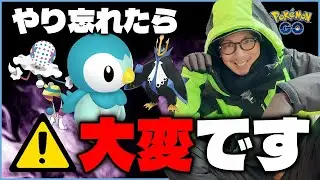 【ポケモンGO】うっかりしてたら大惨事！？ポッチャマの復刻コミュデイにおける重要ポイントとは！？お正月のズガドーン連戦中に何かが起き・・・！？【前日確認】