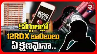B0mb Threats to Karimnagar and Nampally, Rajahmundry Courts | RTV AP