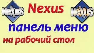 Winstep nexus | Nexus программа  панель меню  | Программа Nexus Dock на рабочий стол