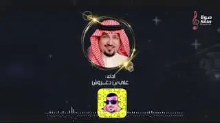 حُسن الوفاده | كلمات احمد آل سلطان المازني | اداء علي بن دغروش واحمد ابو عيه ( جديد 2019 )