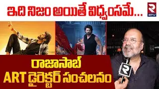 ART Director Rajeevan Nambiar Face to Face On The Sets Of The Rajasaab | Prabhas | Maruthi | Thaman