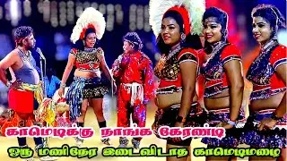 ஒருமணி நேர இடைவிடாத காமெடி மழை 😁||  தஞ்சைஆரோக்கியம் சதிஷ் சத்யா ❤️ தனம் ஜீவா குழுவின் கரகாட்டம்