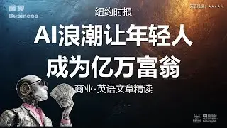 纽约时报 - AI浪潮让年轻人成为亿万富翁 | 商业-英语文章精读 (难度4)