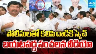 TDP Leaders and Police Planned for Attack : Jogi Ramesh Revealed Shocking Video | Sakshi TV