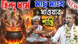 হিন্দু ধর্মে যারা মাছ মাংস খান // কথা শুনলে নরকের শাস্তি থেকে মুক্তি পাবে // শ্রী শ্যামসুন্দর দাস |