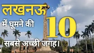 Lucknow Tourist Places | Places to visit in Lucknow | Lucknow Top 10 Tourist Places in Hindi |