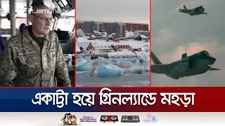 ট্রাম্পের ভয়ে নয়, রুশ আগ্রাসন ঠেকাতে গ্রিনল্যান্ডে ইউরোপের মহড়া! | Greenland | Jamuna TV
