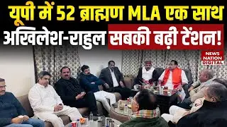 UP 52 Brahmin MLA meeting: यूपी में 52 ब्राह्मण विधायक एक साथ, Akhilesh-Rahul सबकी बढ़ी टेंशन!