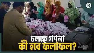 ফলাফলের অপেক্ষায় সবাই | Bangladesh National Election 2026 | Election News 2026