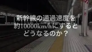 新幹線の速度を時速1万キロにするとどうなるのか？【時速10000㌔】【新幹線】