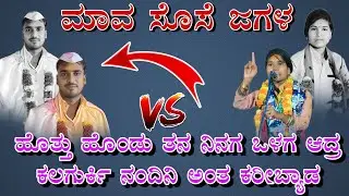 Nandini kalagurki birusina sambashane ನಂದಿನಿ ಕಲಗುರ್ಕಿ  ಬಾಳ ಬಿರಿಸಿನ ಸಂಭಾಷಣೆ