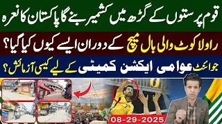 What happened in Rawlakot on 14 august | Massive protest in Kashmir | Joint Awami action committee.