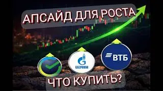 АПСАЙД ДЛЯ РОСТА, ЧТО ПОКУПАЮ Я?